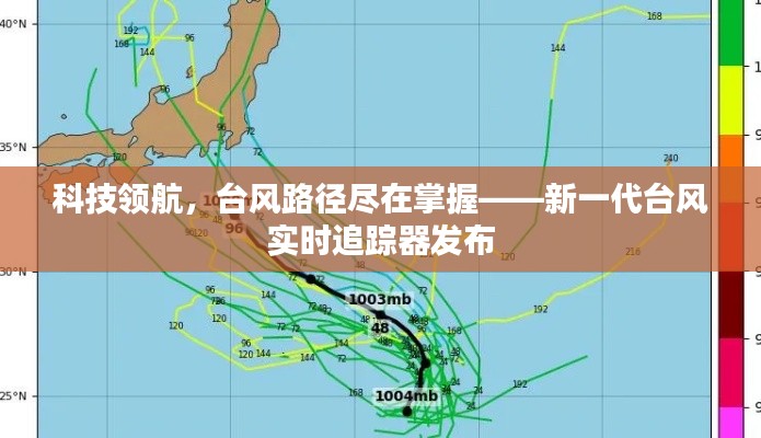 新一代台风实时追踪器发布，科技领航，精准掌握台风路径