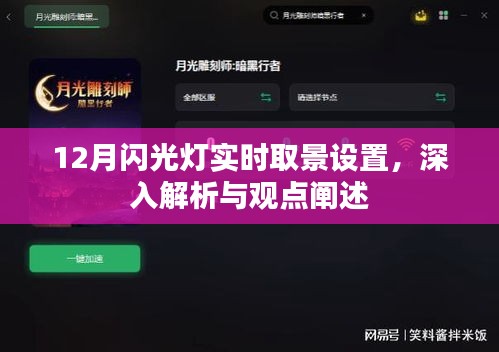 深度解析，12月闪光灯实时取景设置与观点阐述