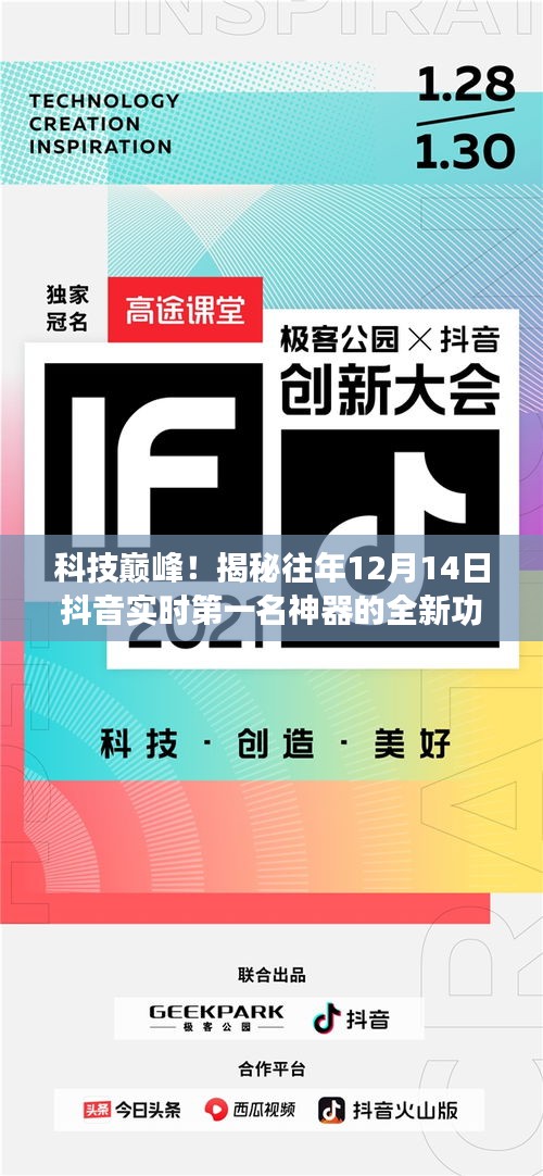 科技巅峰揭秘，抖音神器实时第一名新功能与极致体验揭秘（往年12月14日）