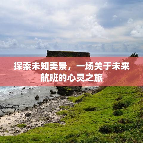 未来航班的心灵之旅，探索未知美景的奇幻旅程