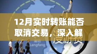 12月实时转账交易能否取消？全面解析与观点分享