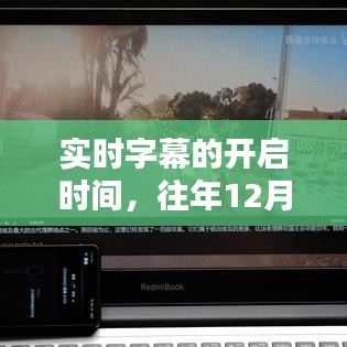 实时字幕开启时间，历年12月14日的深度思考