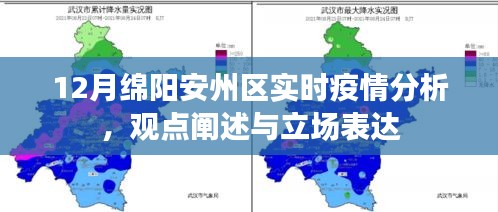 绵阳安州区12月实时疫情分析，观点与立场深度解读