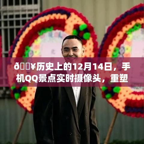 历史上的重要时刻，手机QQ景点实时摄像头重塑视界，科技之旅开启