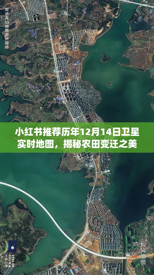 小红书推荐历年卫星实时地图，农田变迁之美揭秘