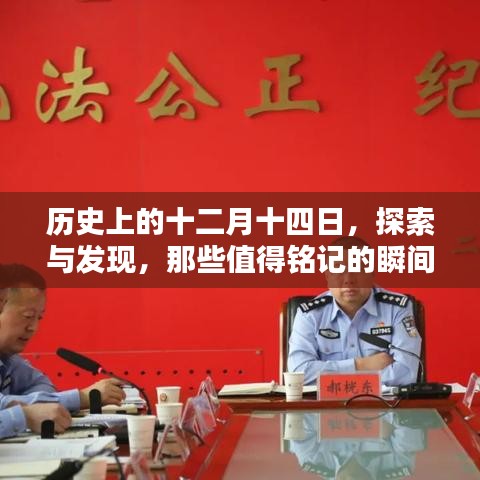 历史上的十二月十四日，探索与发现的值得铭记的瞬间