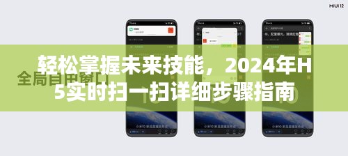 轻松掌握未来技能，H5实时扫一扫操作指南（2024版）