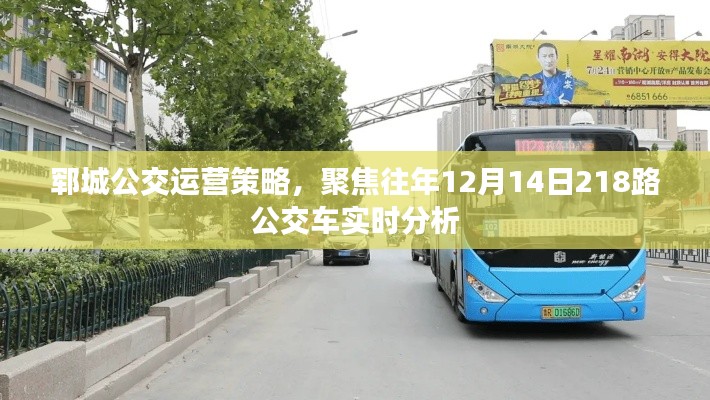 郓城公交运营策略深度解析，聚焦往年数据下的218路公交车实时分析