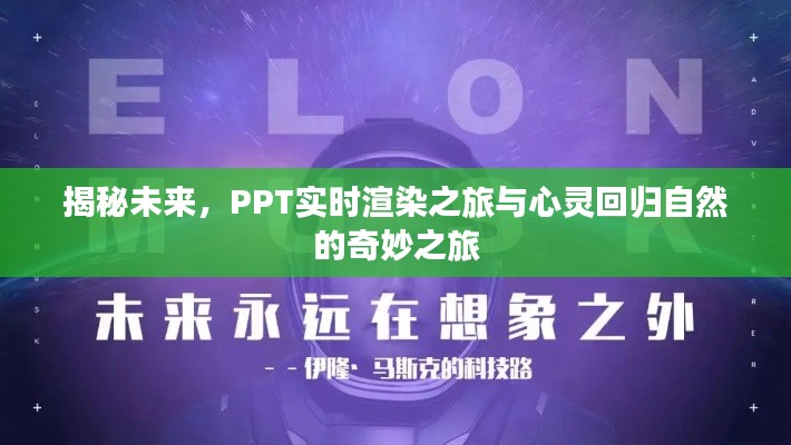PPT实时渲染与心灵回归自然，揭秘未来奇妙之旅