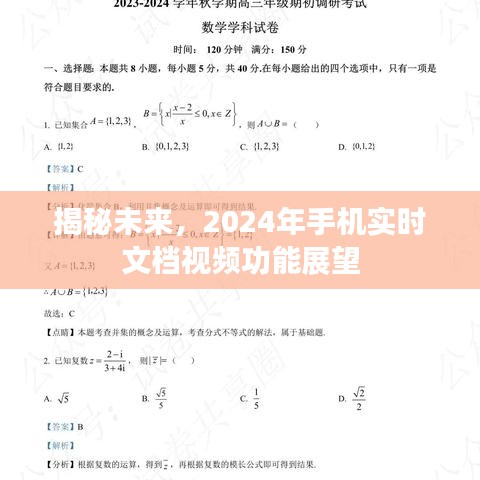 揭秘未来，2024年手机实时文档视频功能展望与趋势