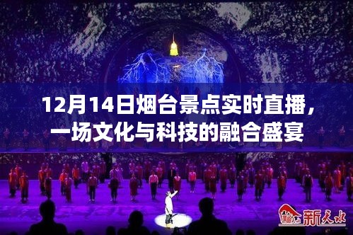 12月14日烟台景点直播，文化与科技的完美交融盛事