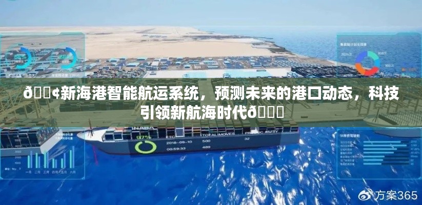 科技引领新航海时代，新海港智能航运系统预测未来港口动态🌟