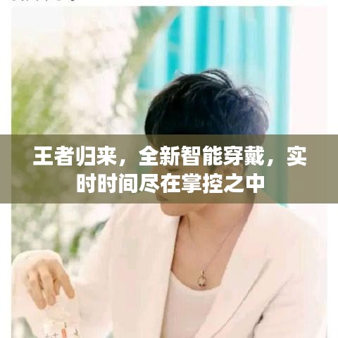 王者归来，全新智能穿戴设备，实时掌控时间