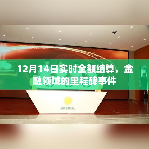 金融领域里程碑事件，实时全额结算系统在12月14日实现全额结算