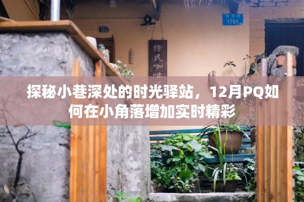 探秘小巷深处的时光驿站，PQ如何为角落增添十二月实时精彩