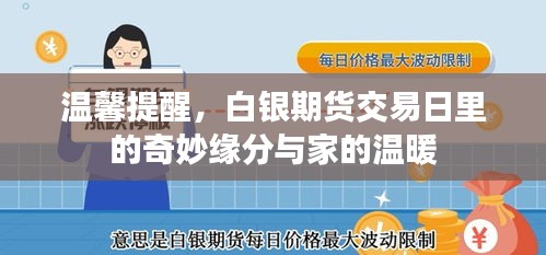 白银期货交易日的奇妙缘分与家的温馨提醒