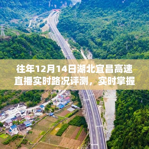 湖北宜昌高速直播实时路况评测，掌握路况，无忧出行！