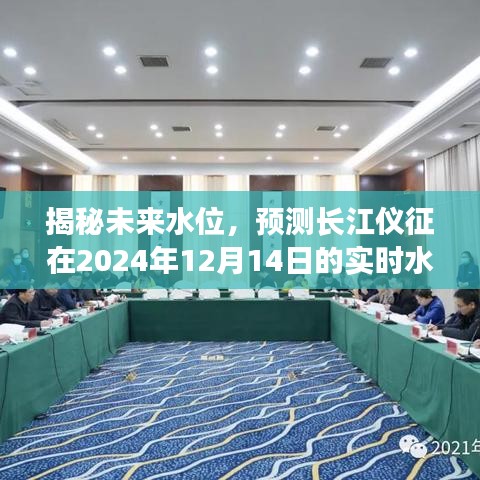 揭秘，长江仪征未来水位预测——2024年12月14日实时水位揭晓