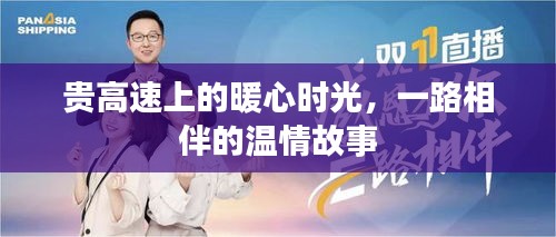 贵高速上的暖心时光，温情相伴的旅程