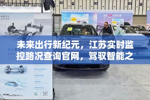 未来出行新纪元，江苏实时监控路况查询官网引领智能驾驭之路