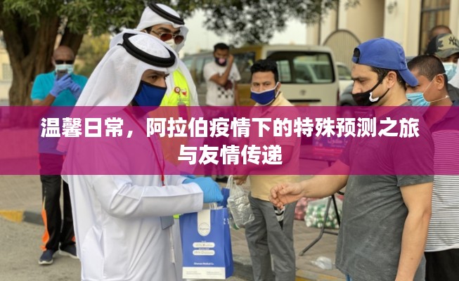 阿拉伯疫情下的特殊预测之旅，友情传递与温馨日常