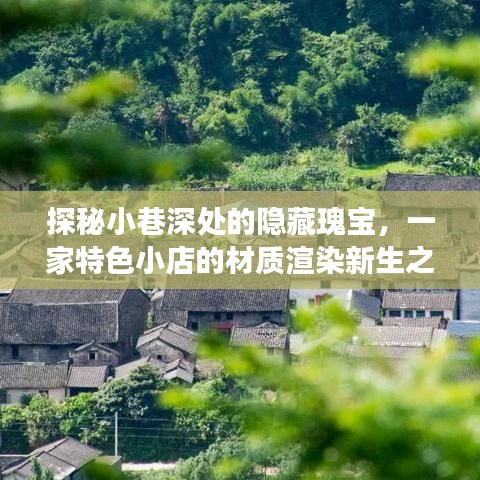 小巷深处的隐藏瑰宝，特色小店的材质新生之旅