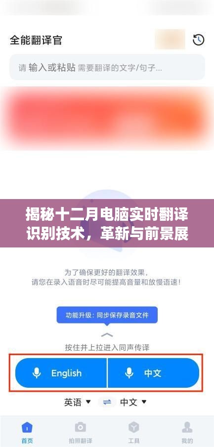 揭秘十二月电脑实时翻译识别技术，革新与未来展望