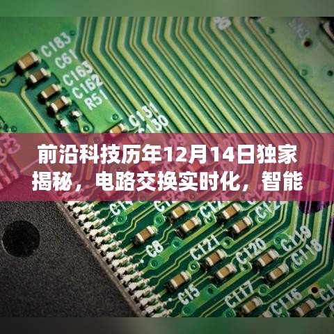 独家揭秘，前沿科技重塑未来生活体验，电路交换实时化与智能新品亮相年度盛会