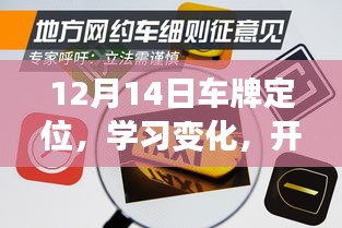 12月14日，开启车牌定位之旅，自信成就梦想之路