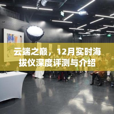 云端之巅，12月实时海拔仪深度评测与详解