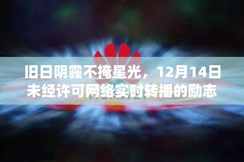 旧日阴霾下的星光，励志故事实时转播，开启变化之旅