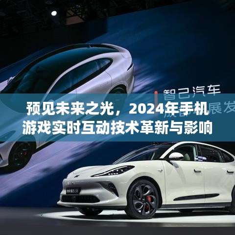 2024年手机游戏实时互动技术革新与影响，预见未来之光