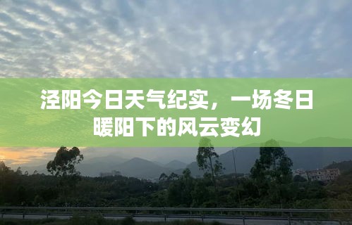 泾阳冬日暖阳下的风云变幻纪实