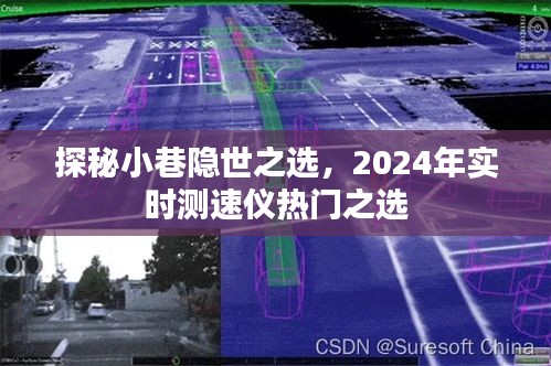 探秘小巷隐世之选，实时测速仪热门推荐 2024年精选榜单出炉