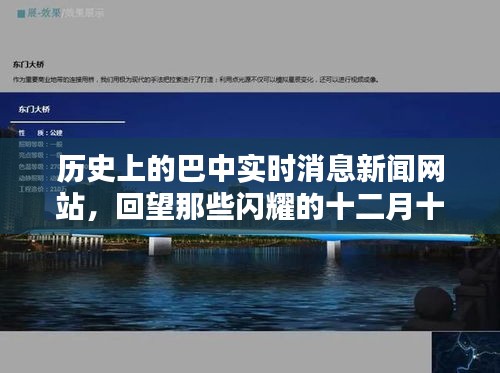 巴中实时新闻回顾，闪耀的十二月十四日历史回望
