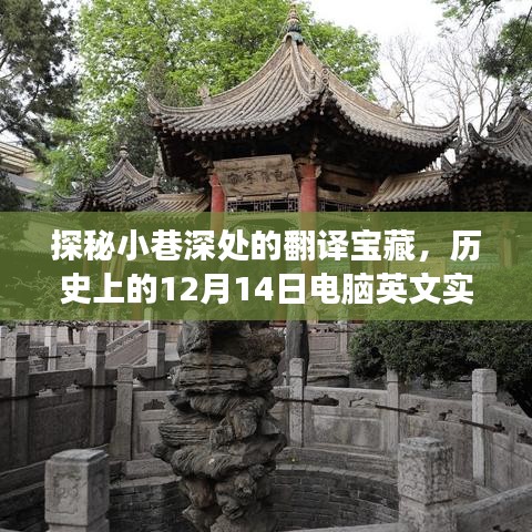 探秘小巷深处的翻译宝藏，历史音频之旅的英语实时翻译之旅（12月14日）