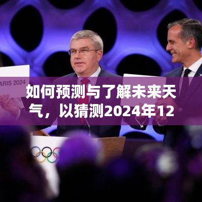 以实例解析，预测与了解未来天气——2024年12月14日利马天气预报猜测指南