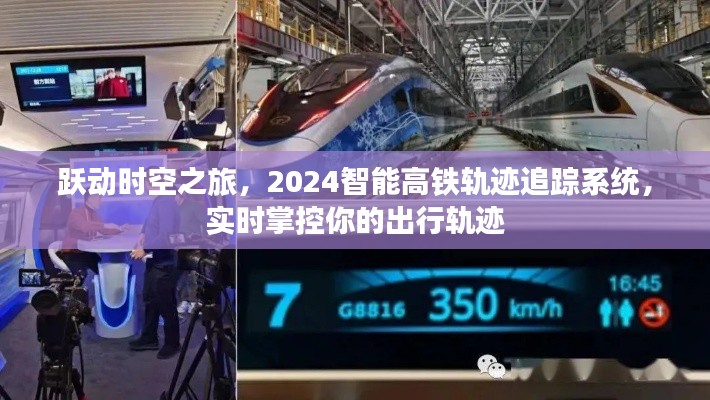 跃动时空之旅，智能高铁轨迹追踪系统实时掌控出行轨迹