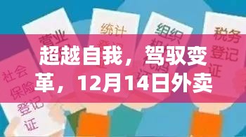 超越自我，驾驭变革，外卖实时差评查询软件的励志之旅