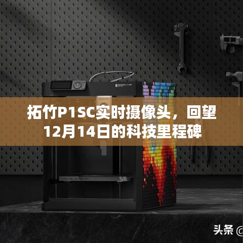 拓竹P1SC实时摄像头，回望科技里程碑的闪耀时刻——12月14日