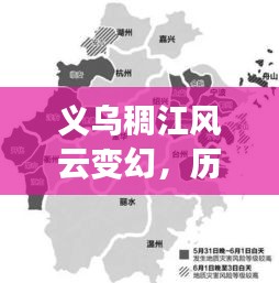义乌稠江风云变幻，揭秘历史天气预报中的秘密，12月14日实时播报