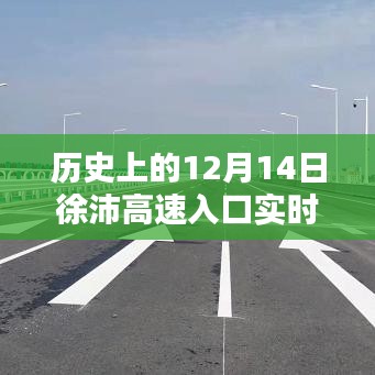徐沛高速入口实时路况概览，历史12月14日回顾