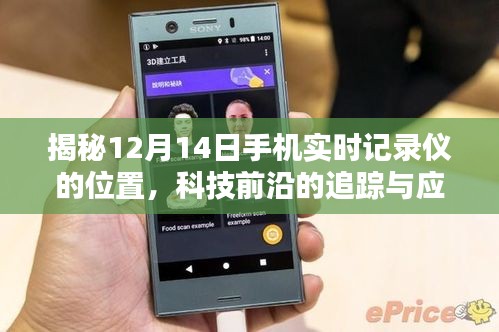 揭秘手机实时记录仪位置，科技追踪前沿应用揭秘