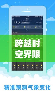 跨越时空界限，精准掌握异地天气动态的天气预报实时APP 2024年展望