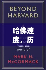 哈佛速度，历史时刻中的自我超越与启示