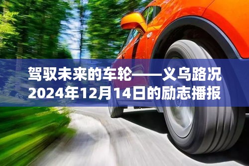驾驭未来车轮，义乌路况的励志播报——2024年展望