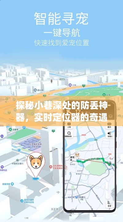探秘小巷深处的实时定位奇遇，防丢神器揭秘之旅