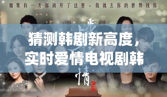 展望实时爱情电视剧韩剧新高度，2024韩剧趋势猜想
