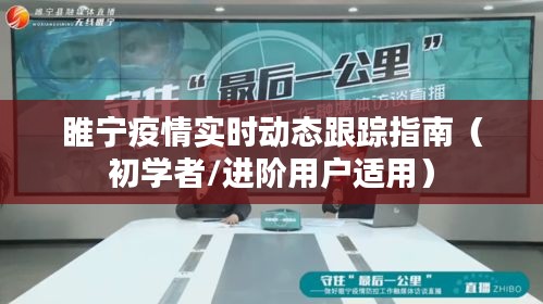 睢宁疫情实时动态跟踪指南，初学者与进阶用户必备指南