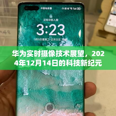 华为实时摄像技术展望，科技新纪元开启于2024年12月14日